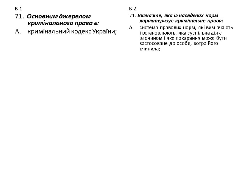 В-1 71.  Основним джерелом кримінального права є: кримінальний кодекс України;  В-2 71.